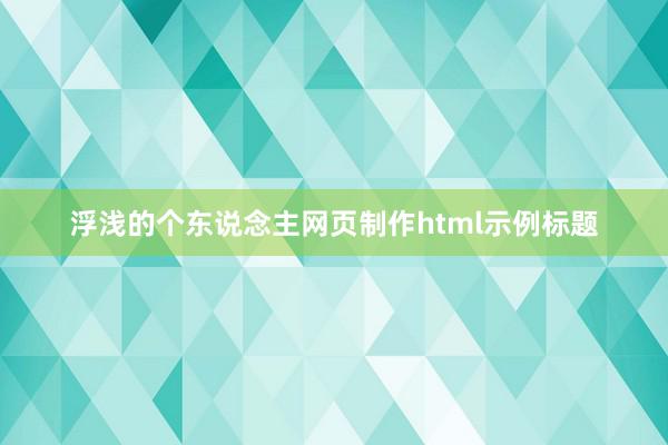 浮浅的个东说念主网页制作html示例标题