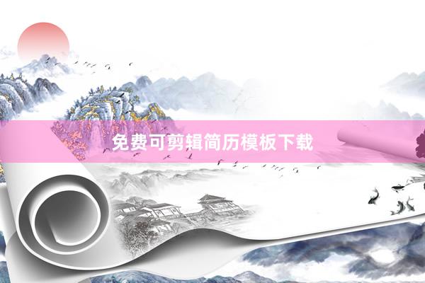 免费可剪辑简历模板下载