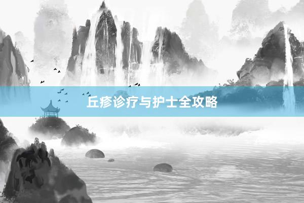 丘疹诊疗与护士全攻略