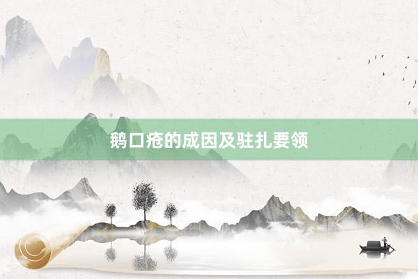 鹅口疮的成因及驻扎要领